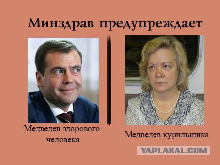 Минздрав предупреждает!