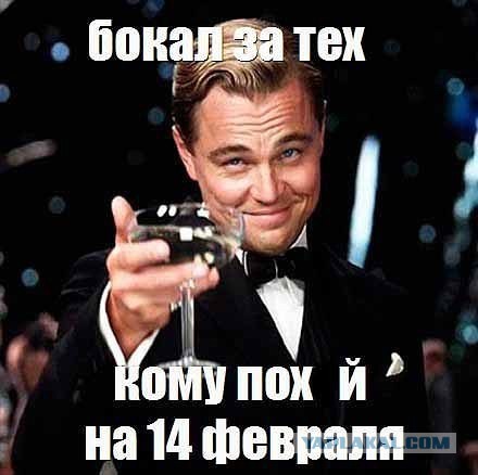 Народ, мож антивалентинок накидаем?