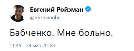 В журналиста Аркадия Бабченко стреляли. От полученных ранений он скончался