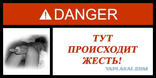 Фотожаба: Danger