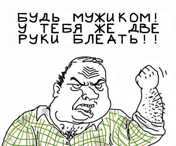 Будь мужиком, скажи что думаешь!