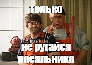 Вот так строят