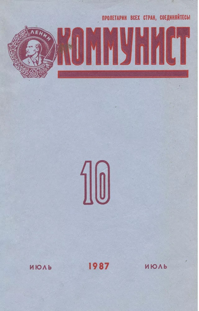 Журнал коммунист. Журнал коммунист. Журнал коммунист 1983. Журнал молодой коммунист. Коммунист вооруженных сил журнал.