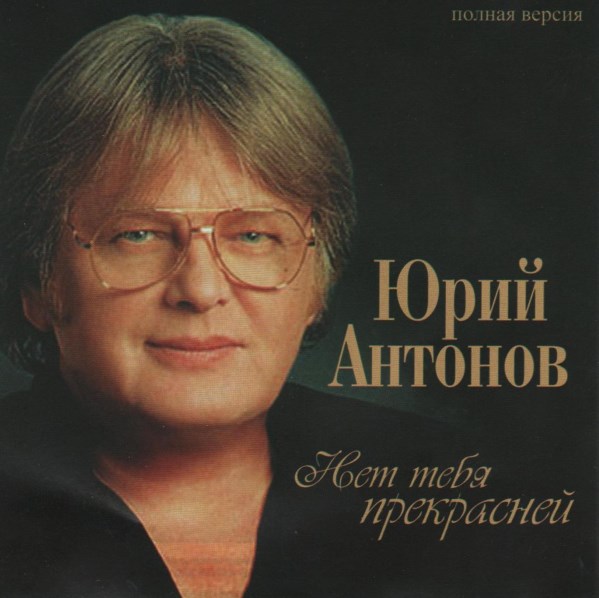 Юрий Антонов