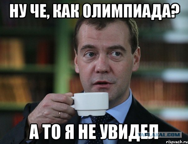 Медведев на закрытии