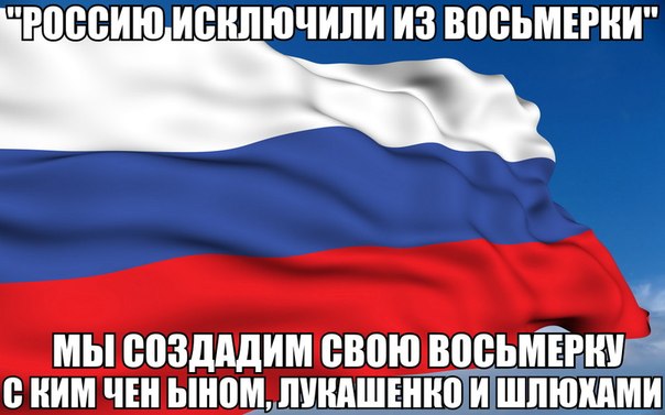 Россия больше не в входит в «Большую восьмерку».