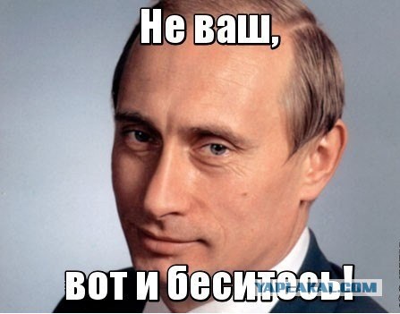 Путин невыносим
