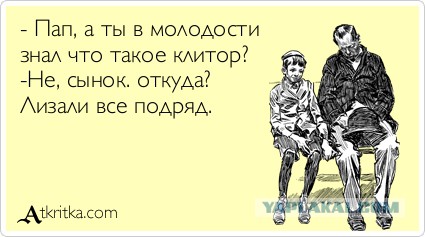 Подслушано