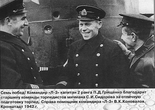 Подводник Пётр Грищенко, его представляли к званию ГСС более десяти раз. По боевым показателям «Л-3» не имела себе равных.