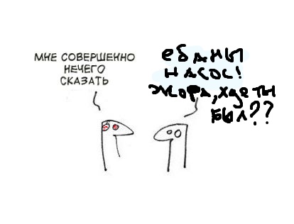 Фотожаба: Когда нечего сказать...