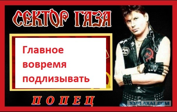 Подхалимы, ваш выход!