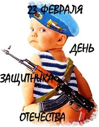 С 23 Февраля!