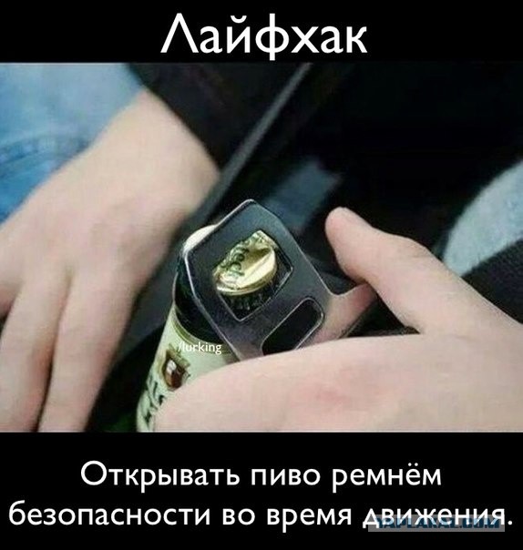 Альтернативные способы открывания пива