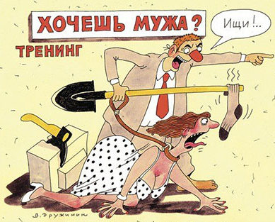 Истинная женственность и мужественность рождают страх