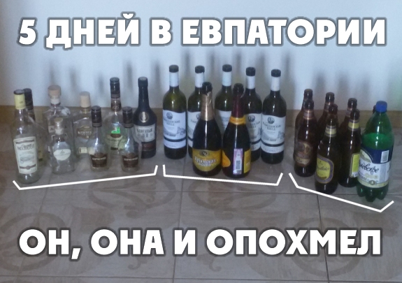 Отдохнул 5 дней с женой в Евпатории