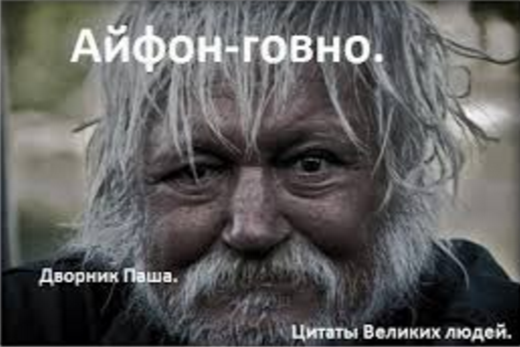 Любители Apple должны страдать