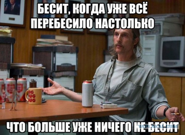 Бесит! (из комментов в этих ваших интернетах)