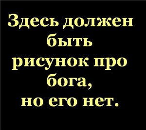 Страна, в которой не верят в бога.
