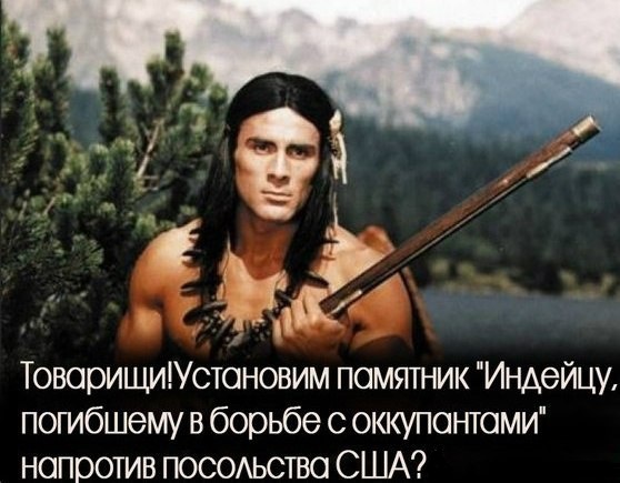 Самый главный индеец планеты Земля
