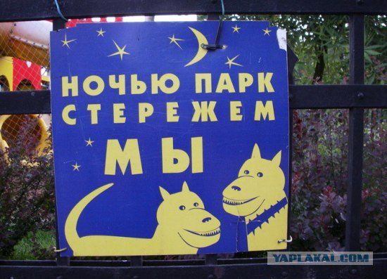 Фотожаба: Ночью парк стережем мы!