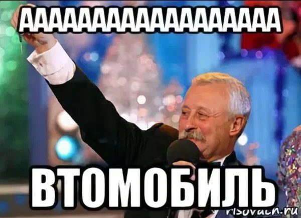 Имя моё - Авто!