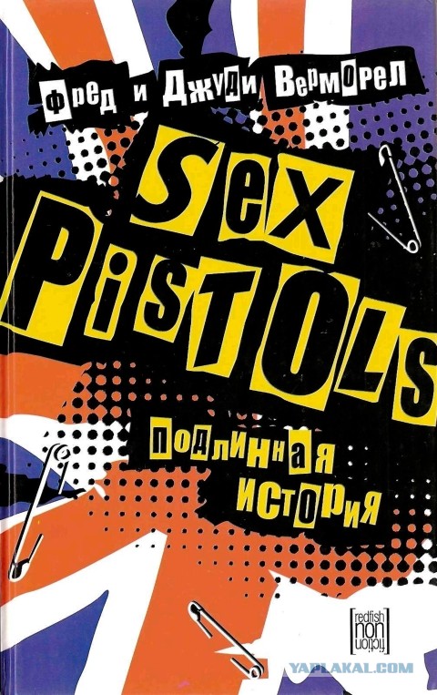 Музыка и музыканты: Sex Pistols