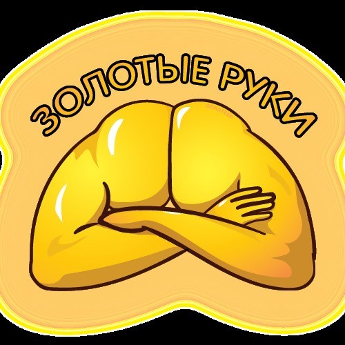 Мастер, золотые руки