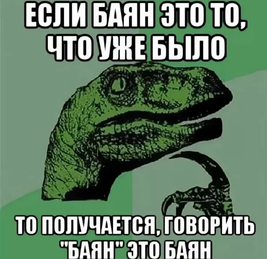 Подбухнул? Пости баяны срочно