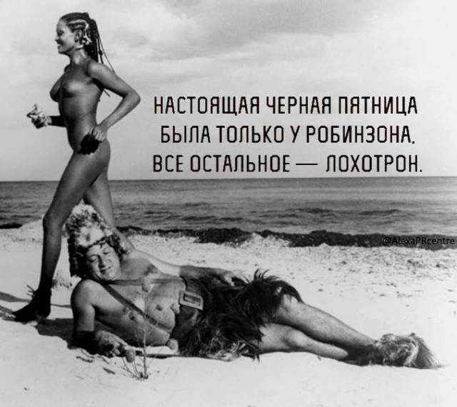 Робинзоны оценят