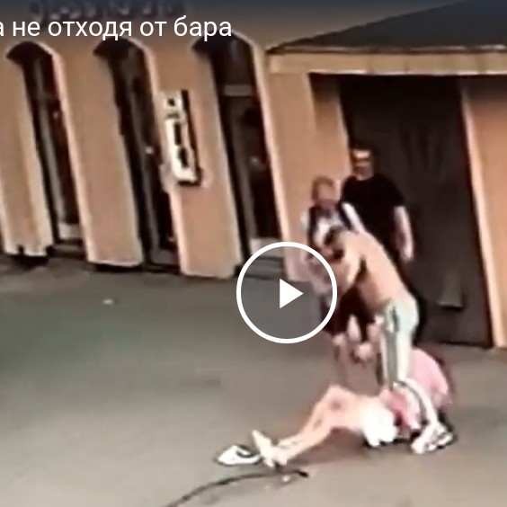 Драка не отходя от бара