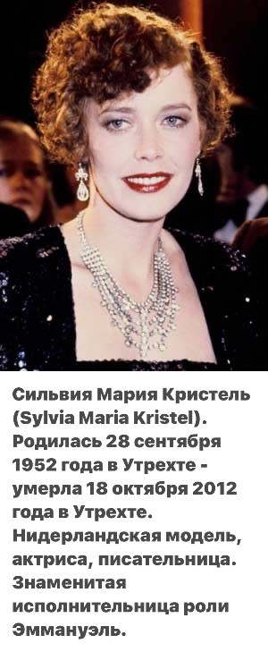 Сильвия Кристель