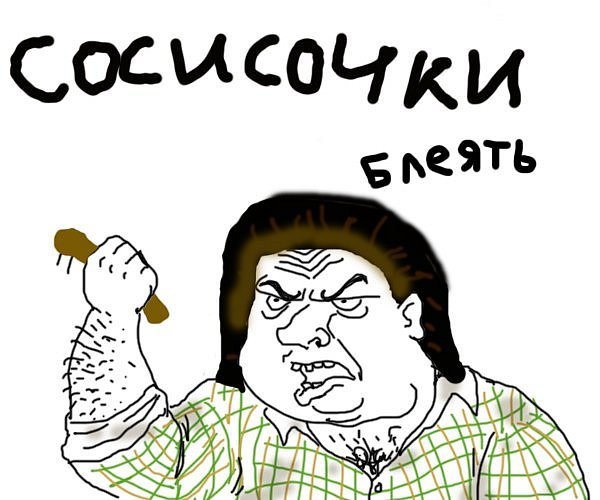 Будь мужиком !