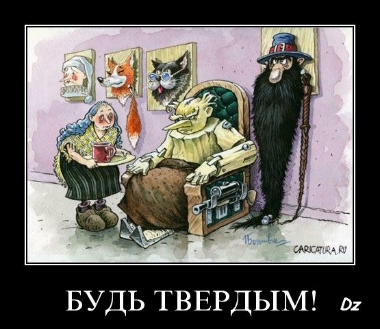 Демотиваторы.