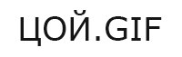 С днем рождения Последний Герой