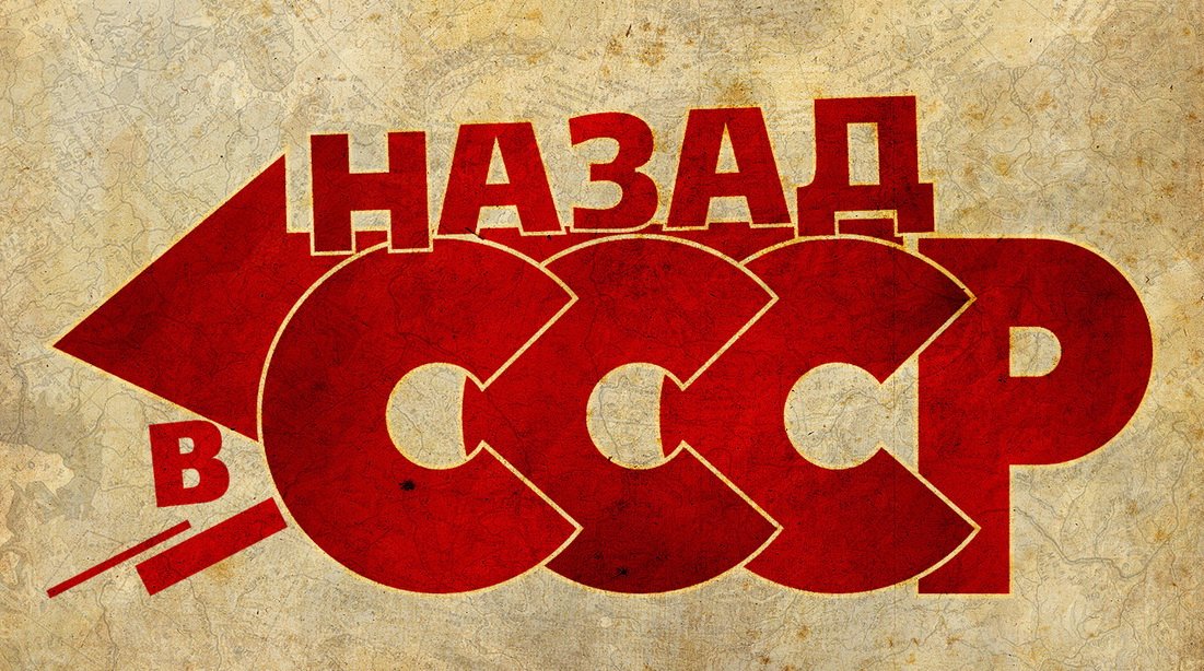 Ссср в картинках с надписями