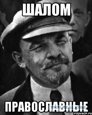 Шалом православные картинки смешные