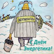 С днем энергетика