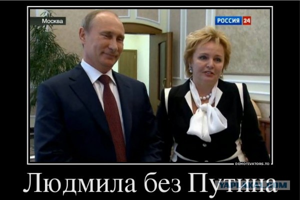 Путин развелся