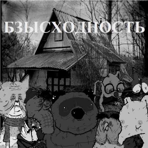 Парк под кодовым названием "Безысходность"