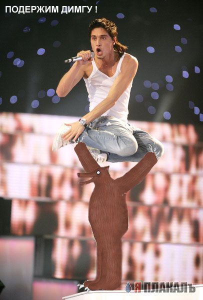 Фотожаба: Дима Билан