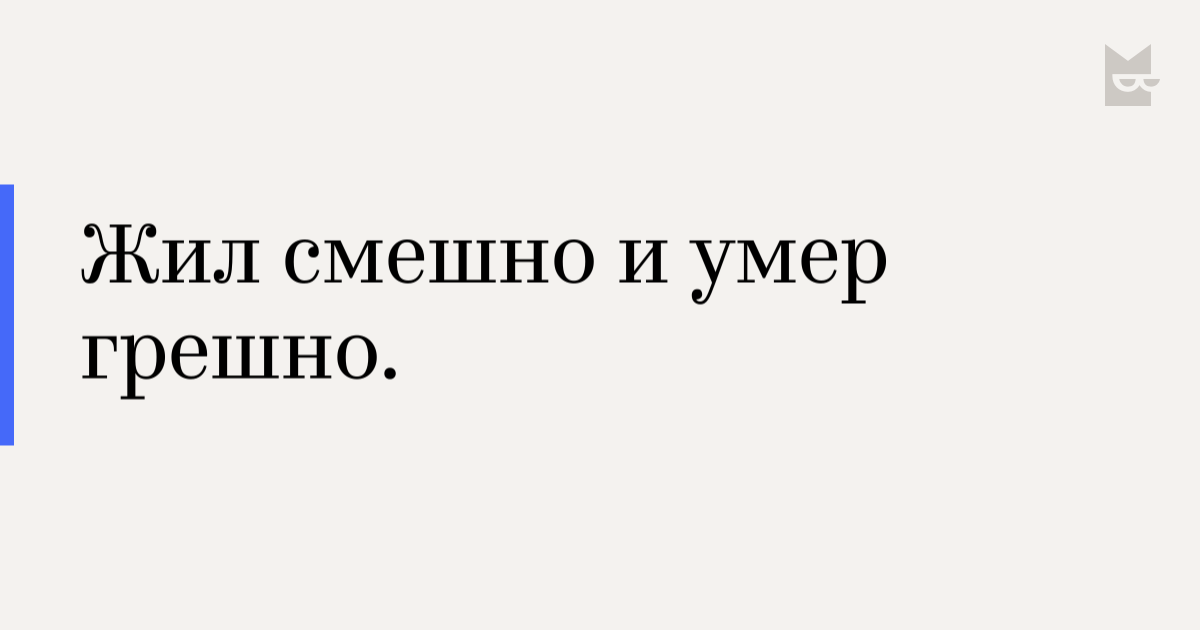 Живу грешно умру смешно. Жил грешно и помер смешно. жил грешно и помер смешно тату. жил грешно и помер смешно картинка. жил грешно и помер смешно кто сказал.