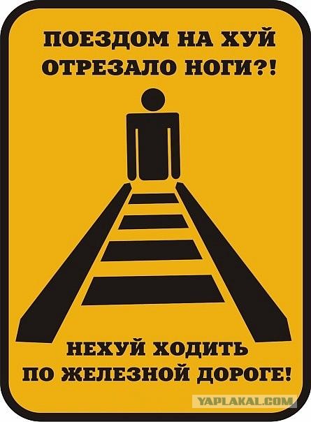 Почему поезда сбивают пешеходов?