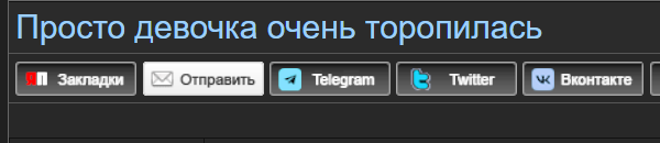Просто девочка очень торопилась
