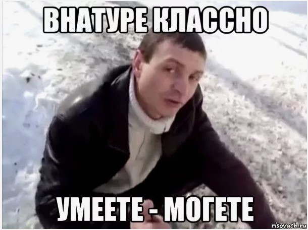 Ну всё, с@издили!