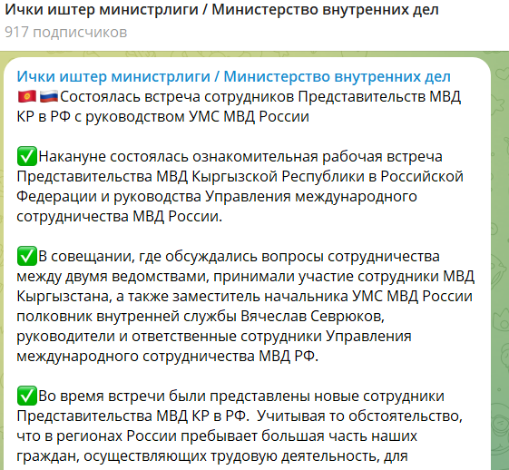 Киргизия откроет в ряде российских городов представительства МВД