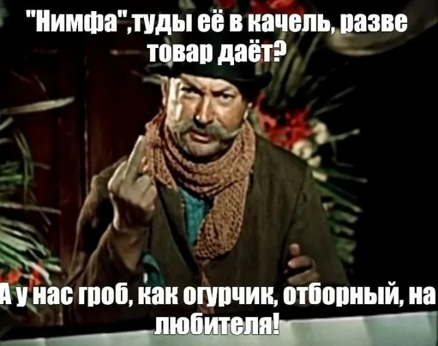 Нимфа "в теле"