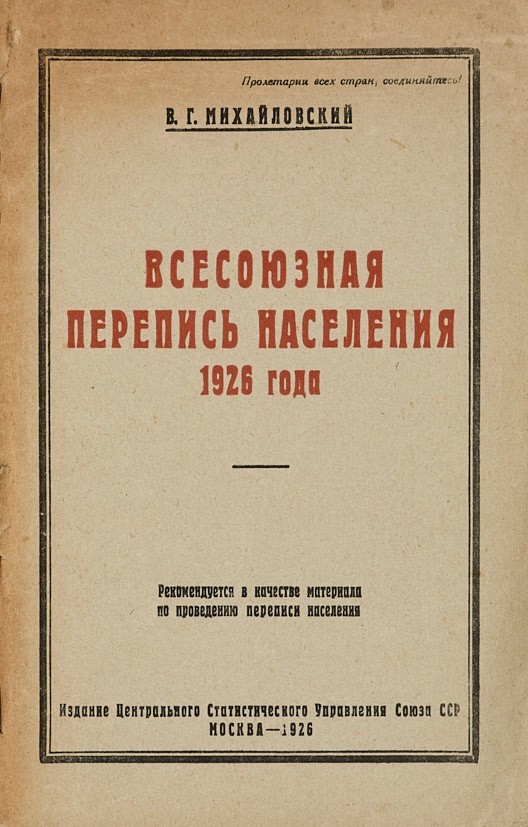 17 декабря 1926 года: Первая всесоюзная перепись населения СССР
