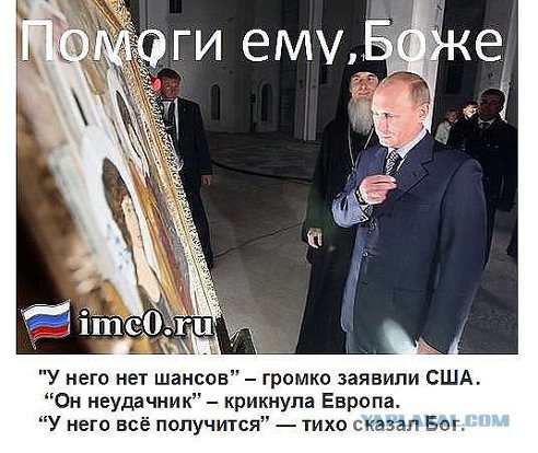 Поддержать лидера России в трудную минуту!