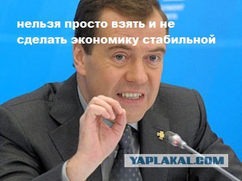 Медведев назвал ситуацию в экономике стабильной.