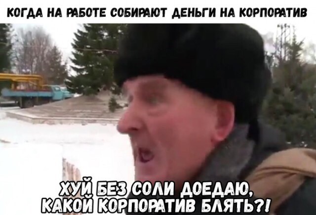 За что мы так любим корпоративы?